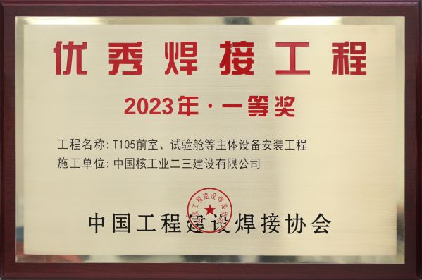 2023年 主體設(shè)備安裝工程（優(yōu)秀焊接工程獎）獎牌(1)